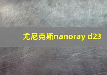 尤尼克斯nanoray d23